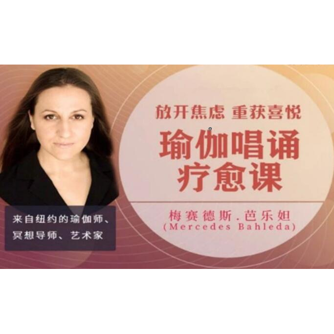 Mercedes Bahleda《瑜伽唱诵疗愈课》放开焦虑，重获喜悦