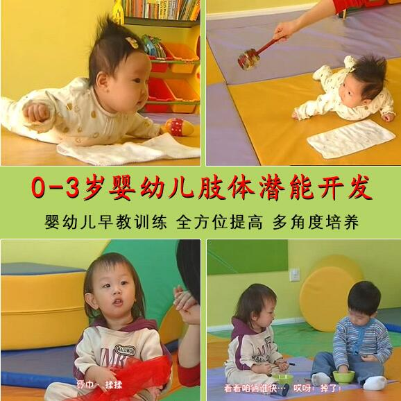 0-3岁早教中心，幼儿亲子游戏训练教材视频