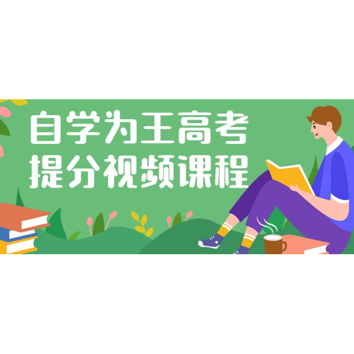 杨自豪《自学为王高考提分课》一个专门针对高考考生的课程