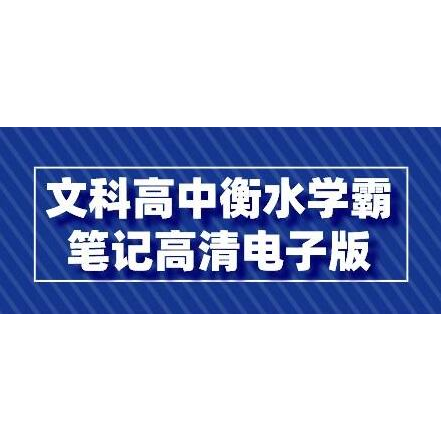 文科《高中衡水学霸笔记》高清电子版PDF