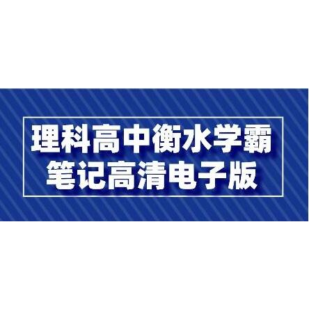 理科《高中衡水学霸笔记》高清电子版PDF