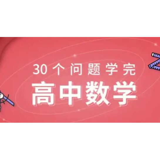 质心《30天学完高中数学》课程教学