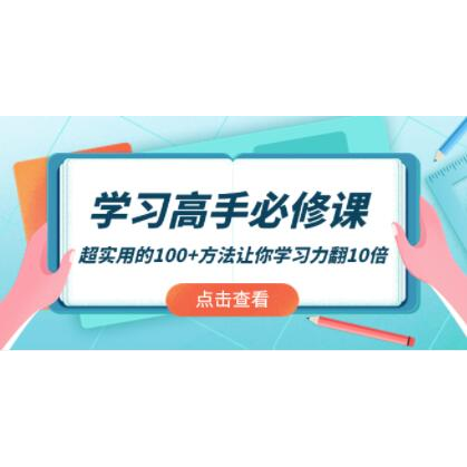 《学习高手必修课》超实用的100+方法让你学习力翻10倍！