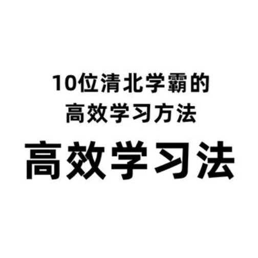 《10位清北学霸的高效法学法》教你如何提高学习效率