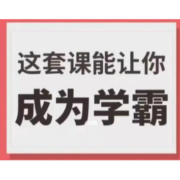 《这套课能让你成为学霸》学习技巧方法视频