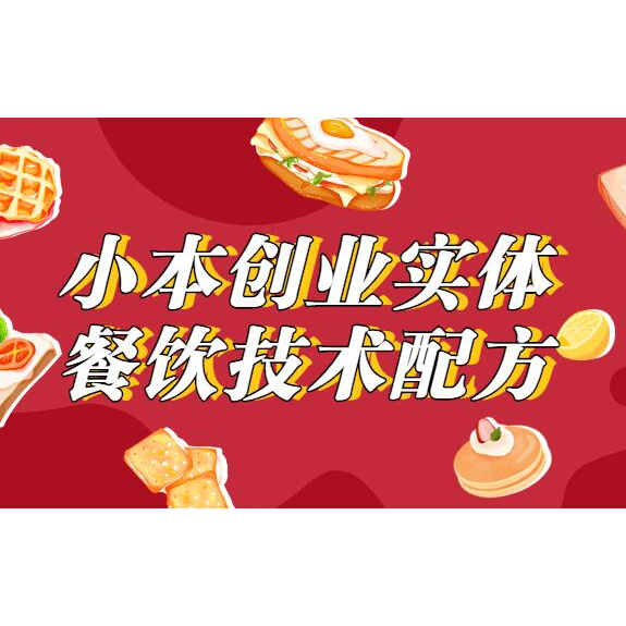 小本创业，实体餐饮技术配方教程视频