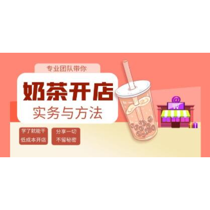 《奶茶开店实务与方法》学了就能干，低成本开店