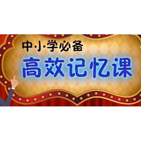 中小学必备《高效记忆法》一套中小学都适用的记忆方法