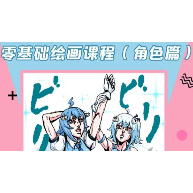 《零基础绘画课程》角色篇，专业老师带你入门绘画基础