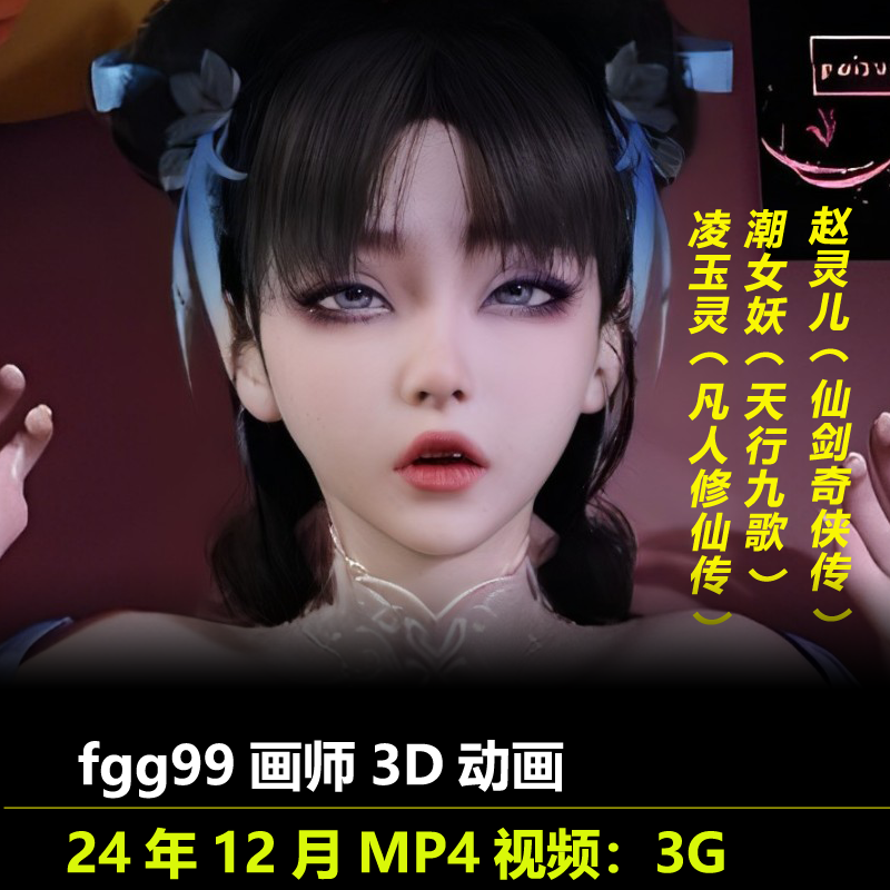 凌玉灵潮女妖赵灵儿同人3D动画作者fgg99作品动漫视频素材