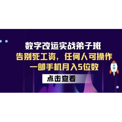 数字能量学《数字改运实战弟子班》任何人可操作，一部手机月入5位数