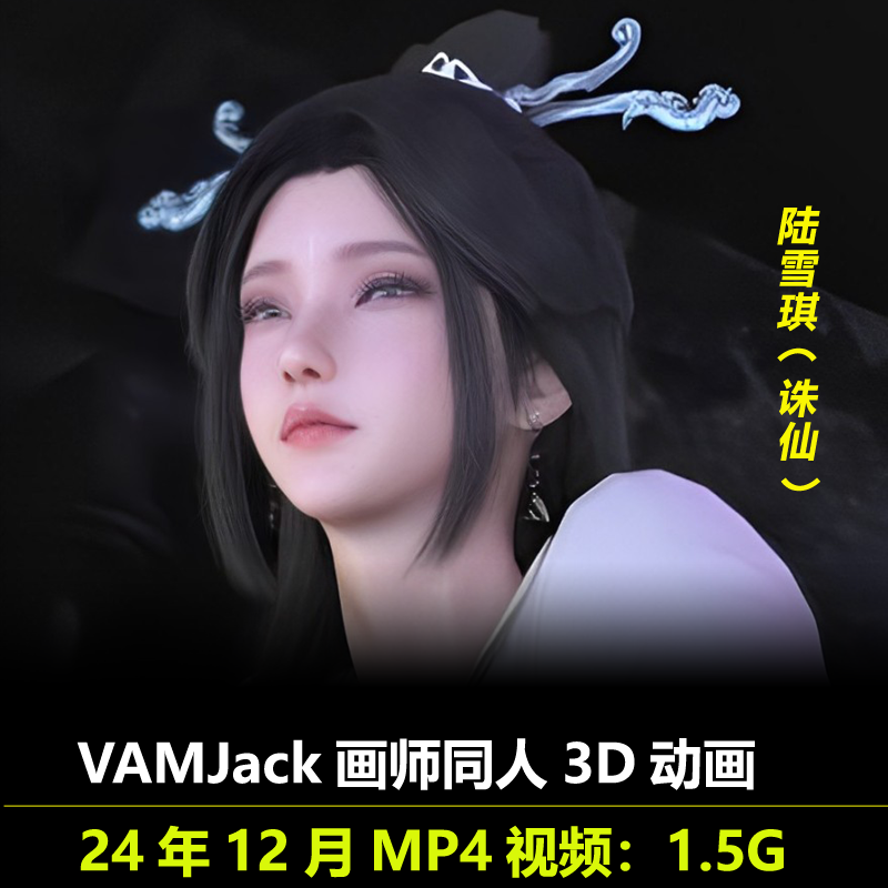 诛仙陆雪琪同人3D动画作者VAMJack作品动漫视频素材