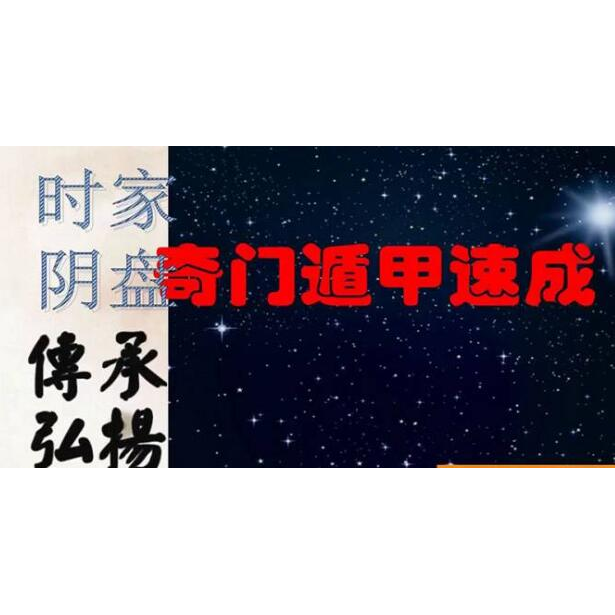 易和湖《时家阴盘奇门》初中高级班课程视频