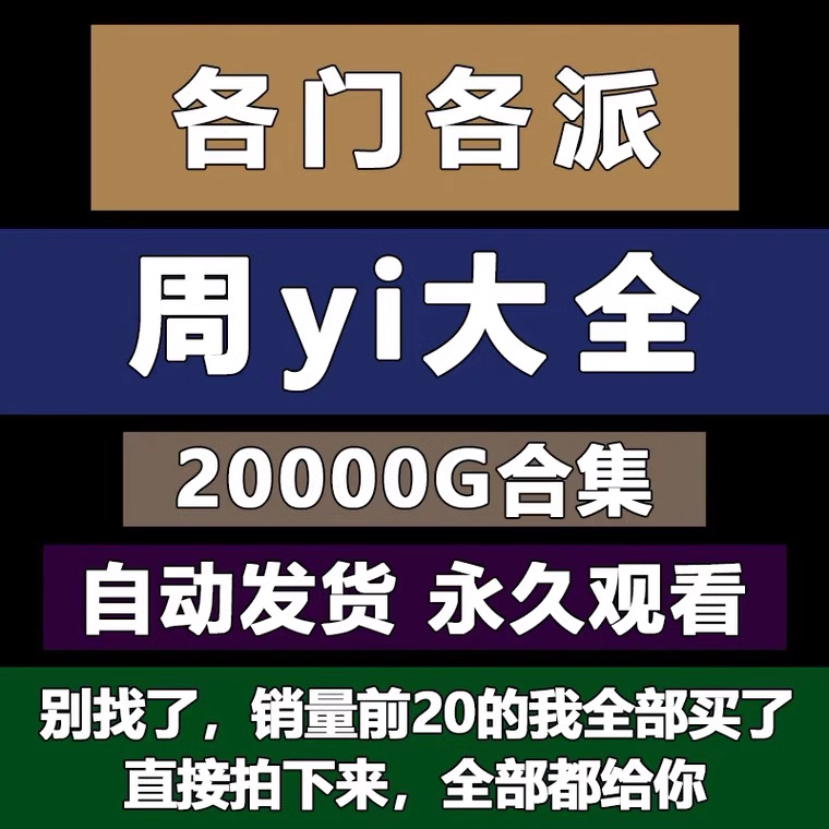 周易视频教程易经基础网课学习实战课程合集电子版资料全套教学