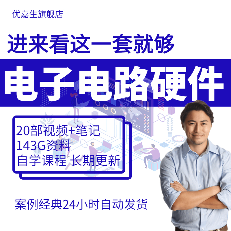 电子电路基础教程分析与设计图讲解硬件视频开关电源数模学习开发