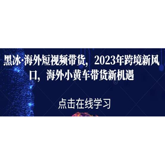 《海外tiktok短视频带货》海外小黄车带货新机遇