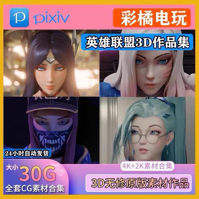 P站英雄联盟素材 3D作品素材CG设计素材 阿狸 阿卡丽女刀萨勒芬妮