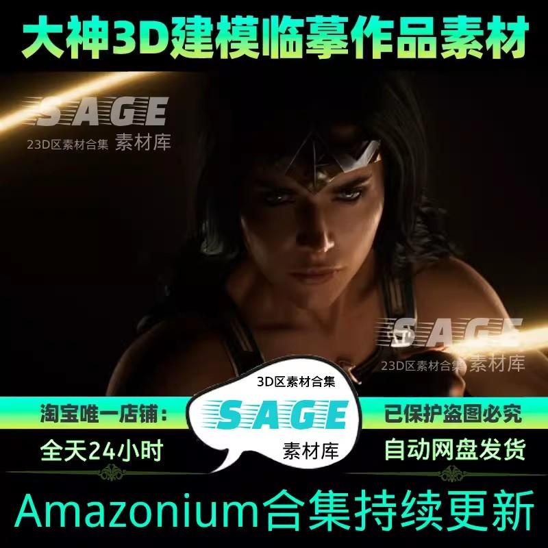 【包更新】Amazonium【同人视频】4K高清3D建模动漫壁纸素材