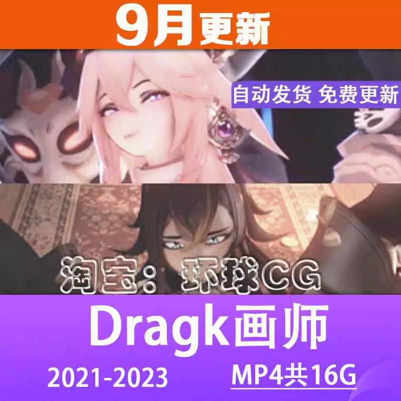 Dragk画师3D合集P站动态CG二次元 美术 建模参考素材