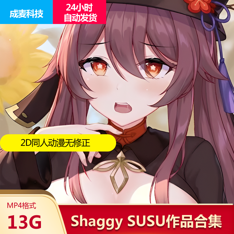 3D区Shaggy SUSU画师同人作品八重芭芭拉法璐珊甘雨胡桃雷神cg动漫设计素材