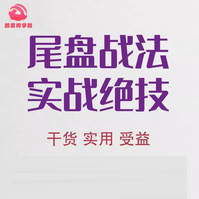 尾盘战法游资龙头股短线买入实战技术集合竞价高抛低吸涨停教学