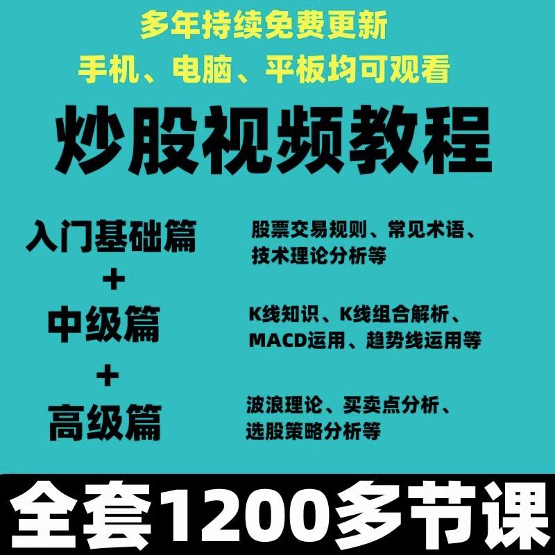 2023新手炒股视频教程股票学习基础知识课程股市入门技术分析网课