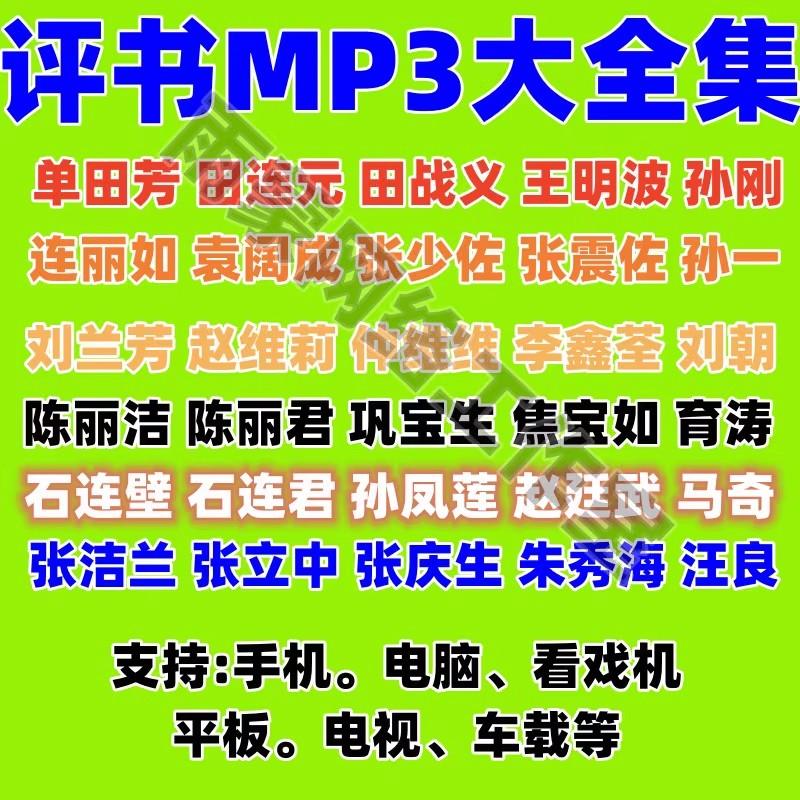 网盘下载评书MP3唱戏机音频车载音箱U盘讲古打包内存卡老人听说书