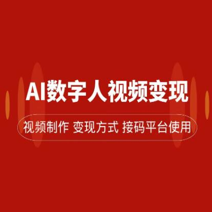 AI数字人变现及流量 轻松掌握流量密码 带货 流量主