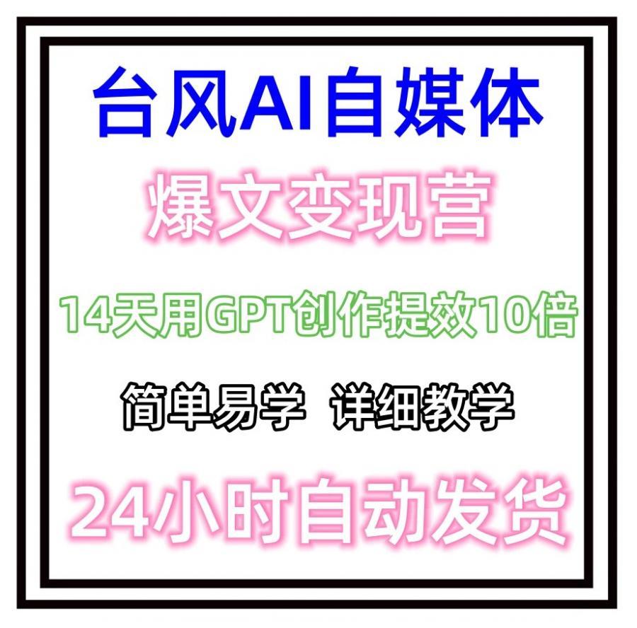 台风AI自媒体+爆文变现营，14天用GPT创作提效10倍（12节课）