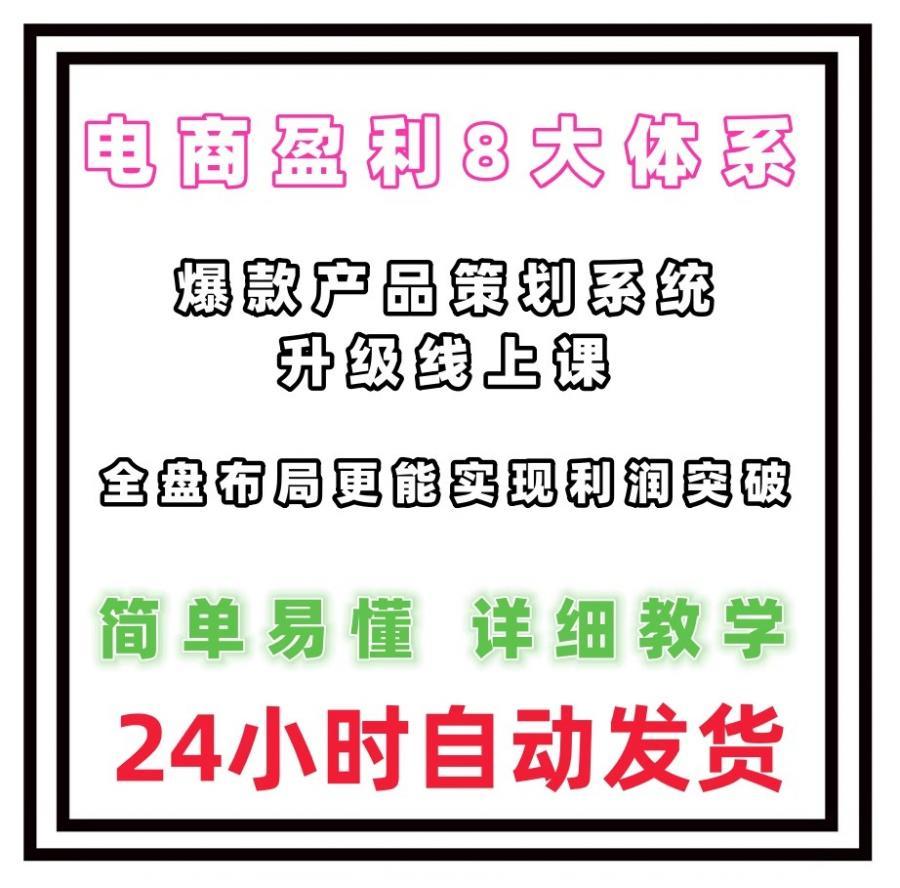 电商盈利8大体系 产品做强爆款产品策划系统升级线上课