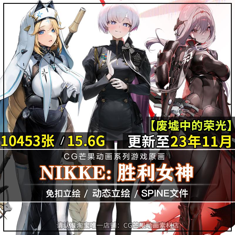 NIKKE：胜利女神高清角色立绘spine骨骼动画插画原画CG游戏素材