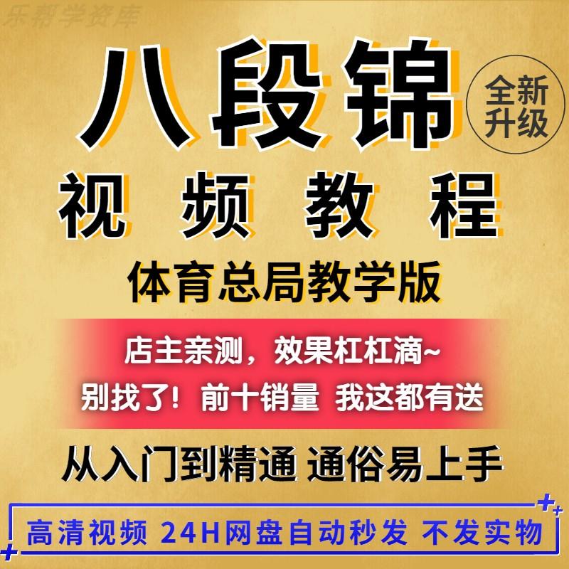 八段锦自学视频教程零基础网课教学养生健身运动操六字诀五禽戏