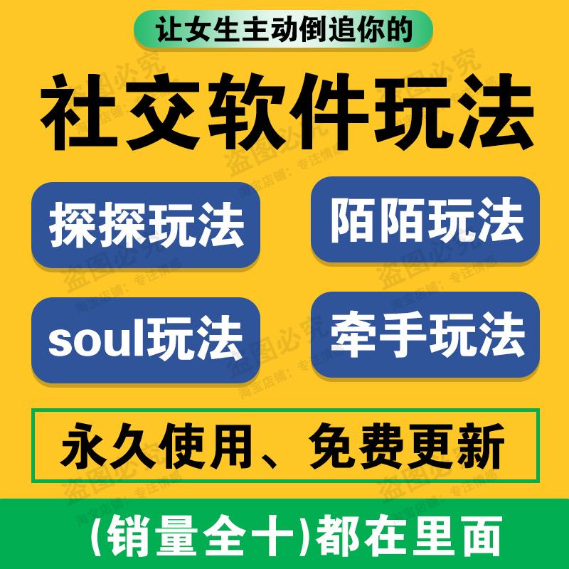 探探陌陌牵手soul聊天技巧交友神器教程社交软件匹配撩妹脱单话术