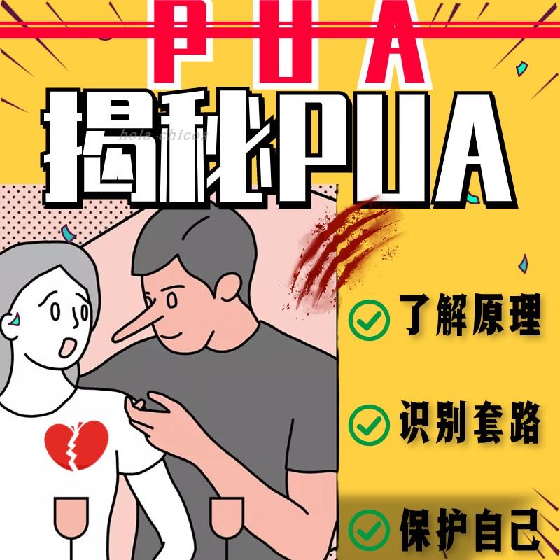 反pua教程远离PUA套路拒绝PUA情感陷阱反cpu全套网课聊天话术指导