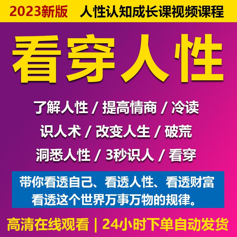 看穿人性识人术视频教程全套从入门到精通技巧培训学习在线课程