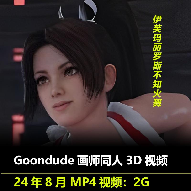 伊芙玛丽罗斯不知火舞同人3D视频Goondude画师作品素材