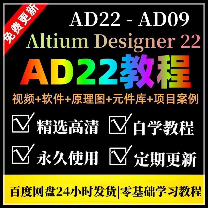 AltiumDesigner教程PCB电路视频AD 09-18-20-22设计原理图软件win