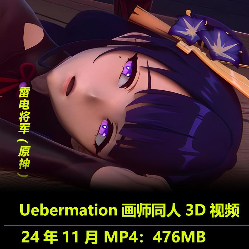 游戏原神雷电将军同人3D视频Uebermation画师作品动漫素材