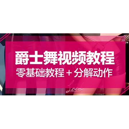 爵士舞教程 零基础爵士舞入门教程 大浪舞蹈视频