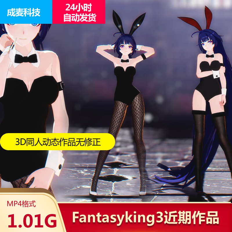 Fantasyking3画师无修正3D同人动画作品2部设计素材自动发货