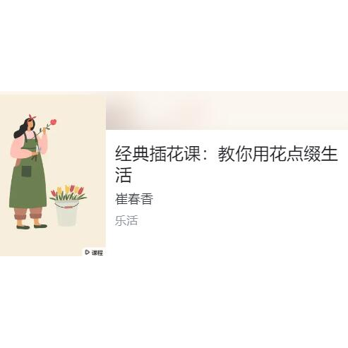 崔春香 经典插花课 教程视频 教你用花点缀生活