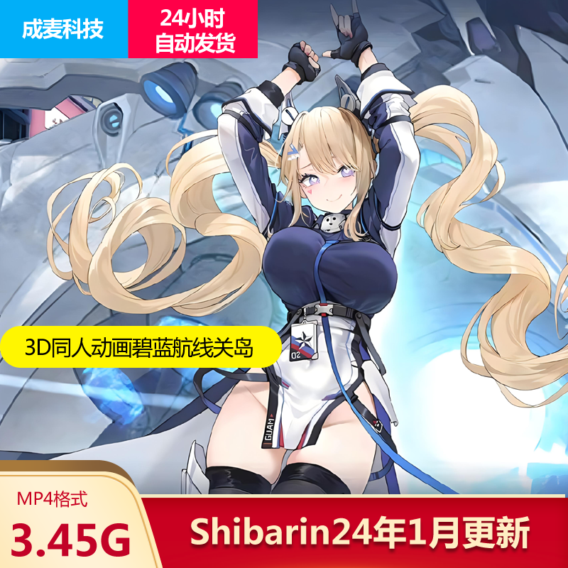 Shibarin画师作品Azur Lane动态视频碧蓝航线关岛CG游戏美术素材源文件自动发货