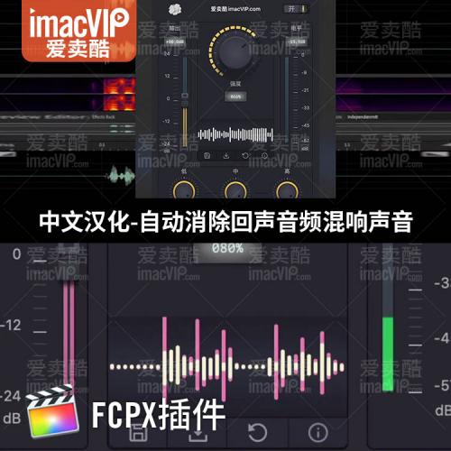 FCPX/PR插件-自动智能音频消除回声去除掉声音混响2020 使用教程