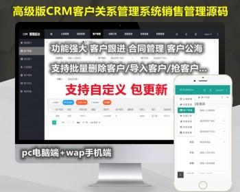 【高级版】CRM用户关系管理系统源码手机版crm跟单销售公司订单合同办公erp用户管理