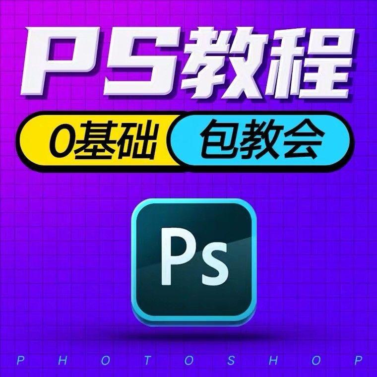 ps教程零基础课程教学视频平面设计软件学习修图入门到精通