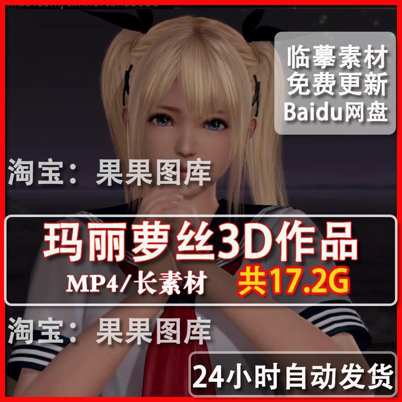 玛丽罗斯3D合集作品P站动态CG二次元 动漫美术 建模参考素材