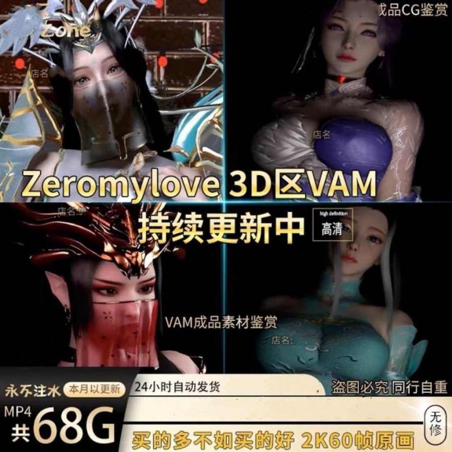 zeromylove作品持续更新3D区VAM美术素材动态壁纸高清原画