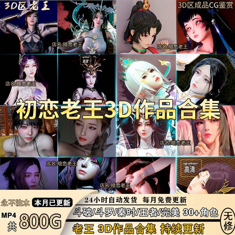 老王【800G】3D区作品合集CG动漫素材美术素材 P站I站动态壁纸