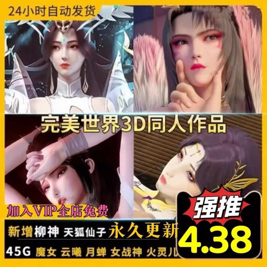 3D完美世界同人作品动漫视频原图设计素材柳神天狐等动画持续更新