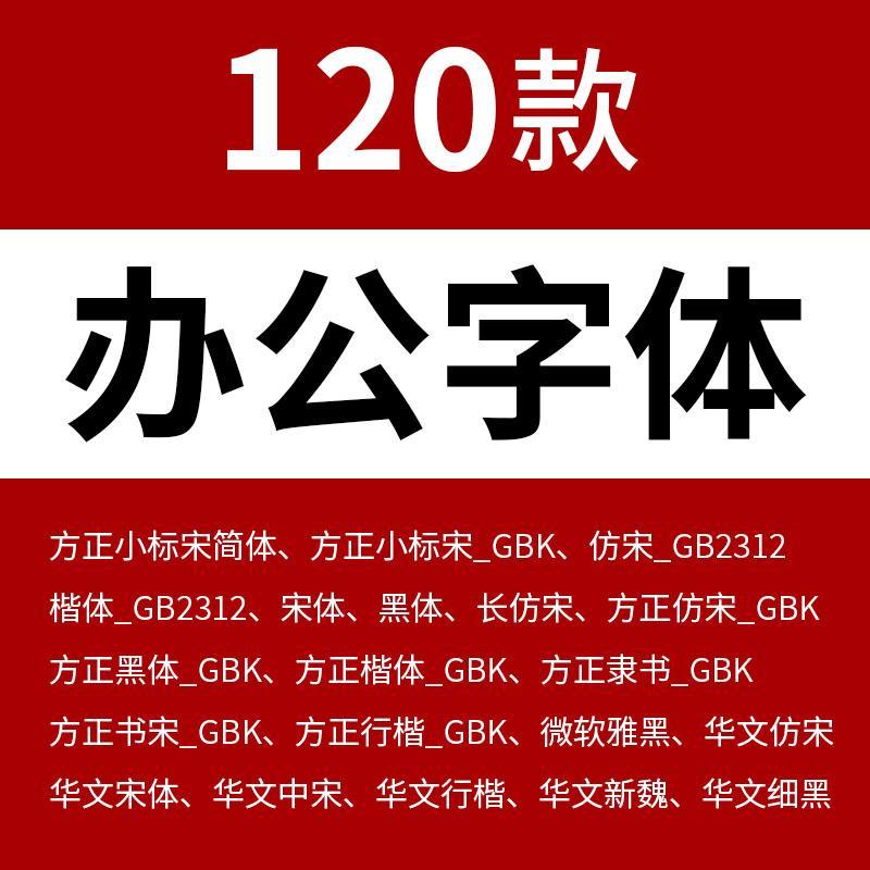 办公常用字体包仿宋GB2312小标宋楷体黑体wrod wps素材字库office